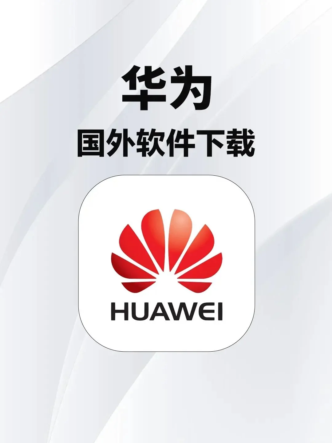 想把这些软件告诉所有出国的uu❗