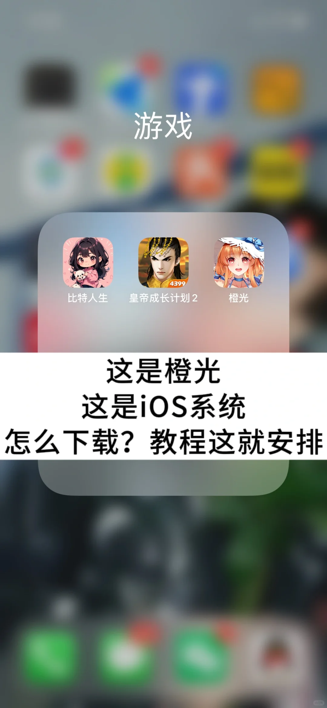 橙光iOS系统不会下载最新版？教程这就安排