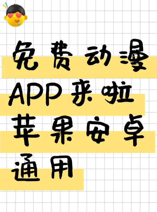 分享一款超好用的免费动漫app！