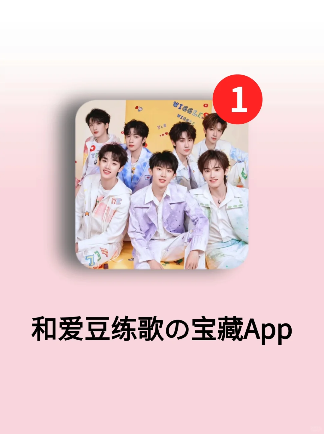 音乐神器🔥和你家爱豆一样唱歌超好听🤩