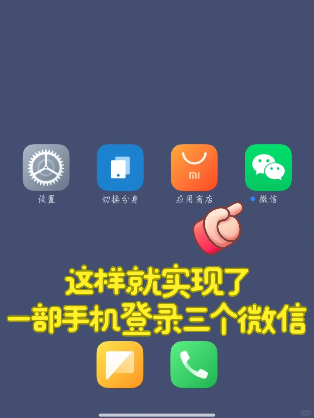 安卓手机 微信双开