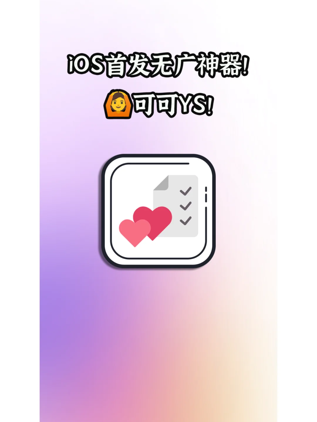 i0S首发纯净神器!多源!免费!速度收下!