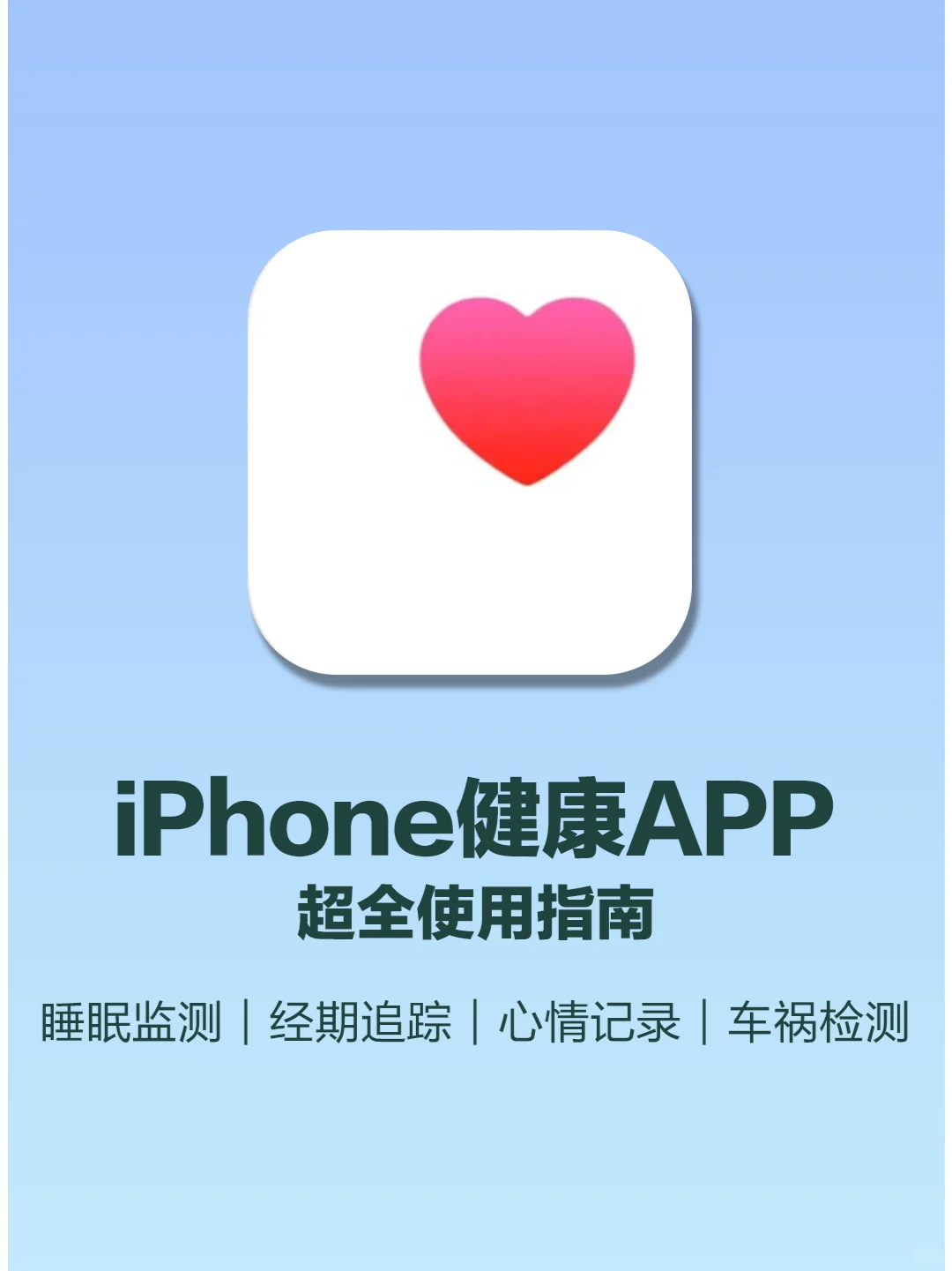 苹果自带健康APP📱千万别卸载❗️