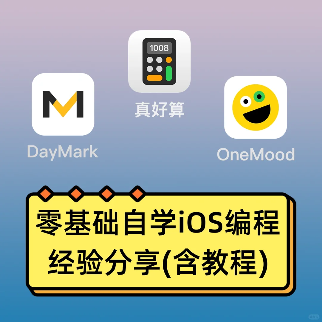 零基础自学iOS编程经验分享(含教程)