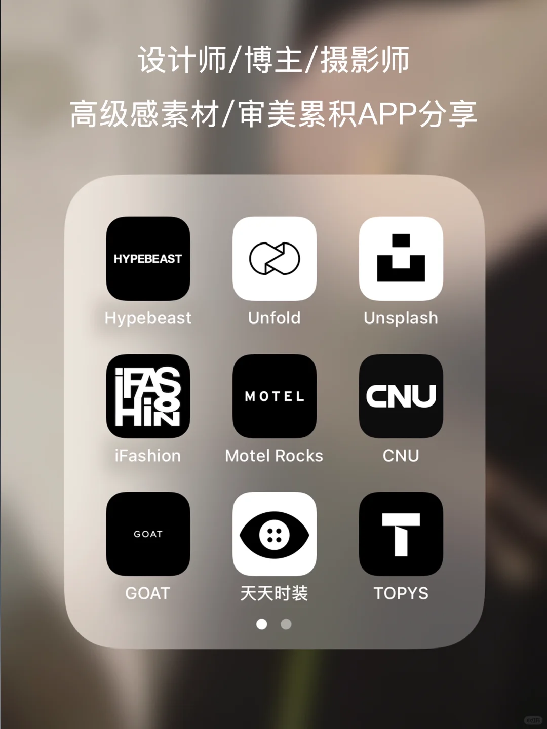 高级感素材|审美累积|灵感APP分享~