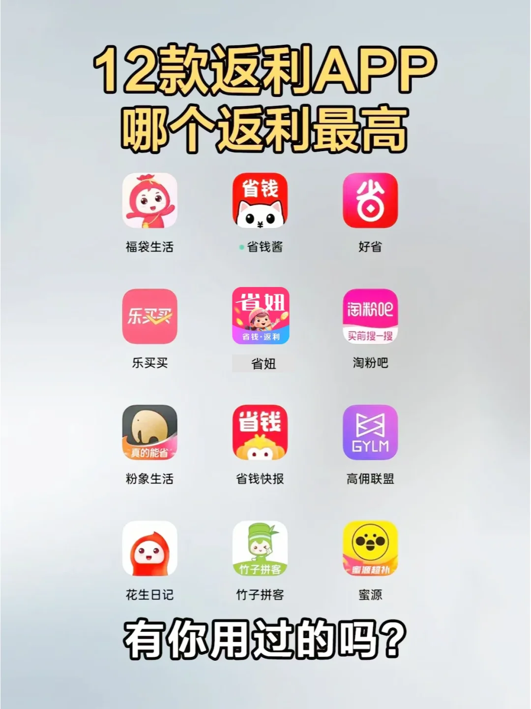 12款返利app对比！