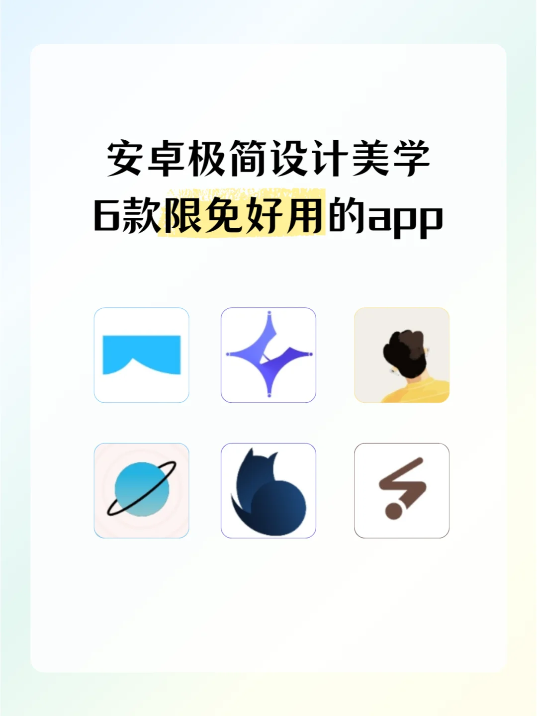 💡极简主义美学｜推荐6款限免好用的app！