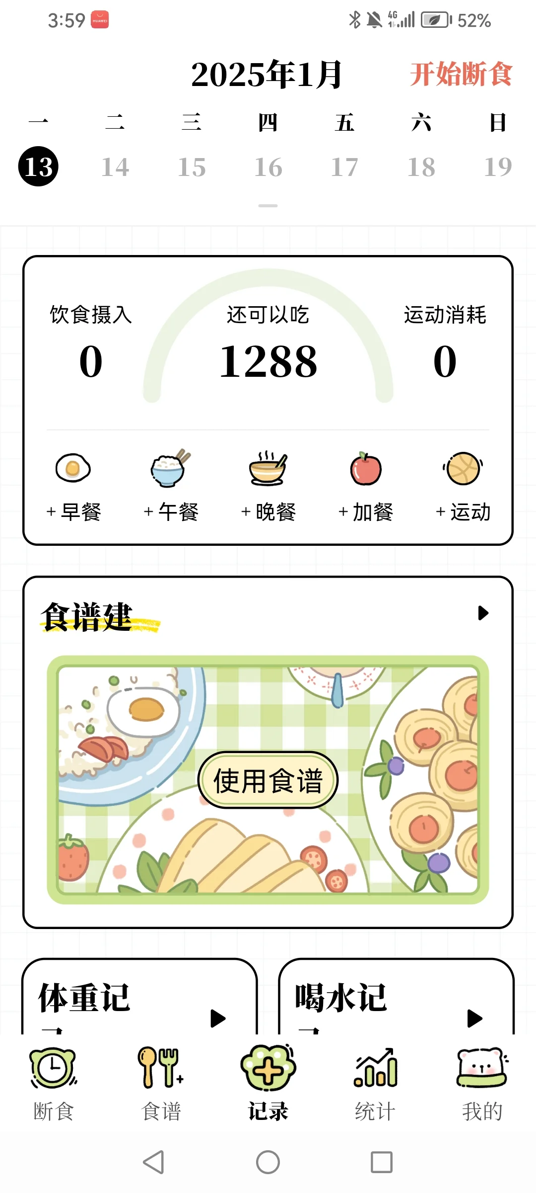 减肥！免费！APP！！！
