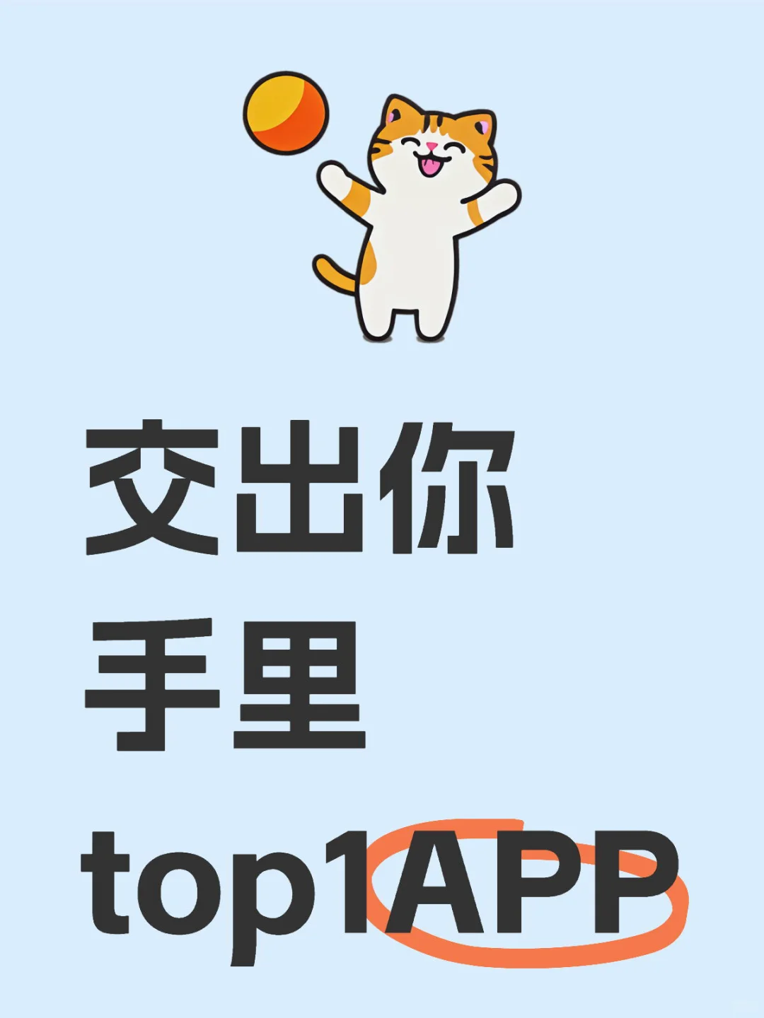 交出你手里top1APP