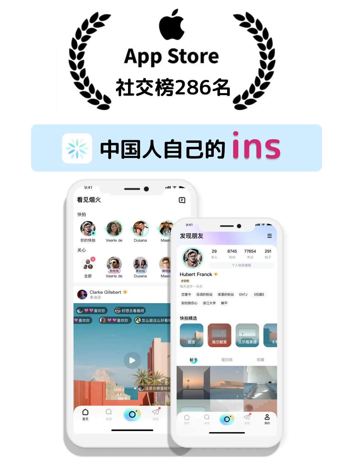 🎉「看见烟火」进入社交榜 286 名啦❗️