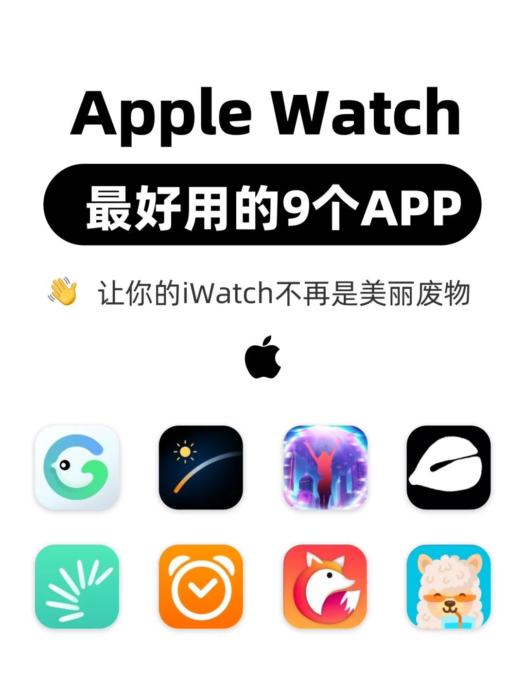 🌟iWatch最好用的App推荐！每一个都好用到哭