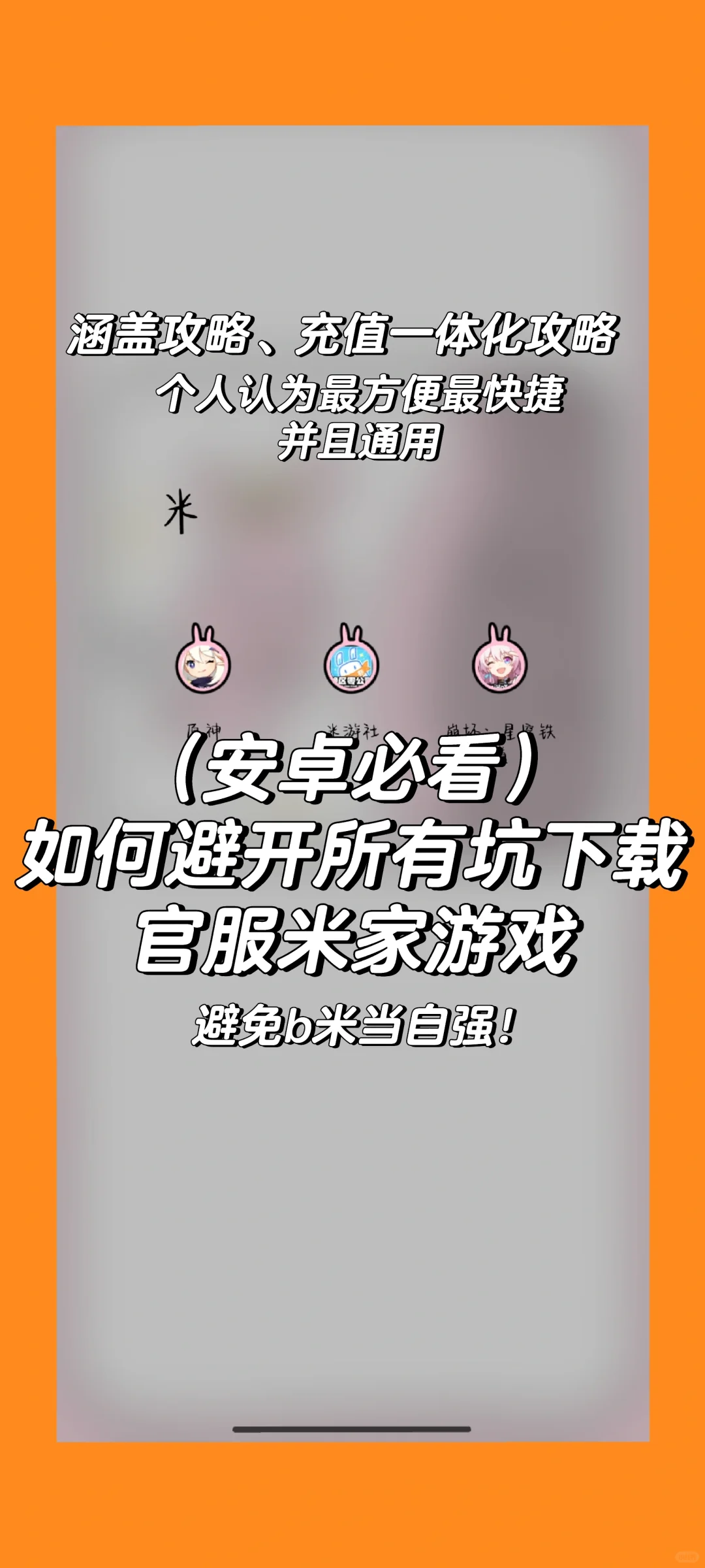 米家游戏官服下载通用攻略！安卓版