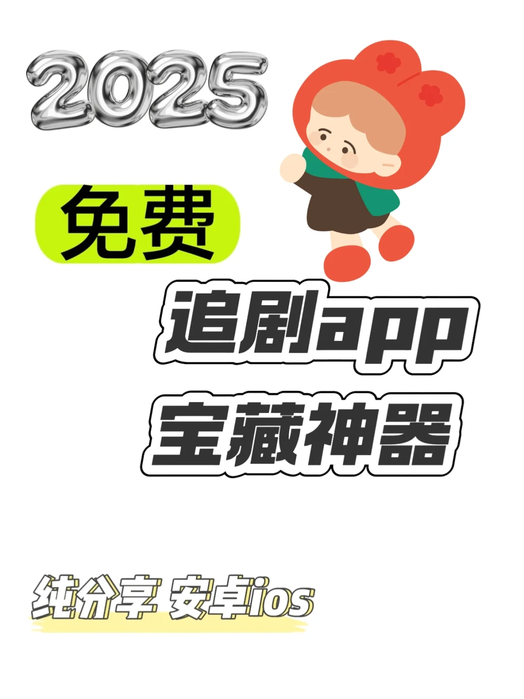 全网最全最新影视❗️免费追剧app❗️
