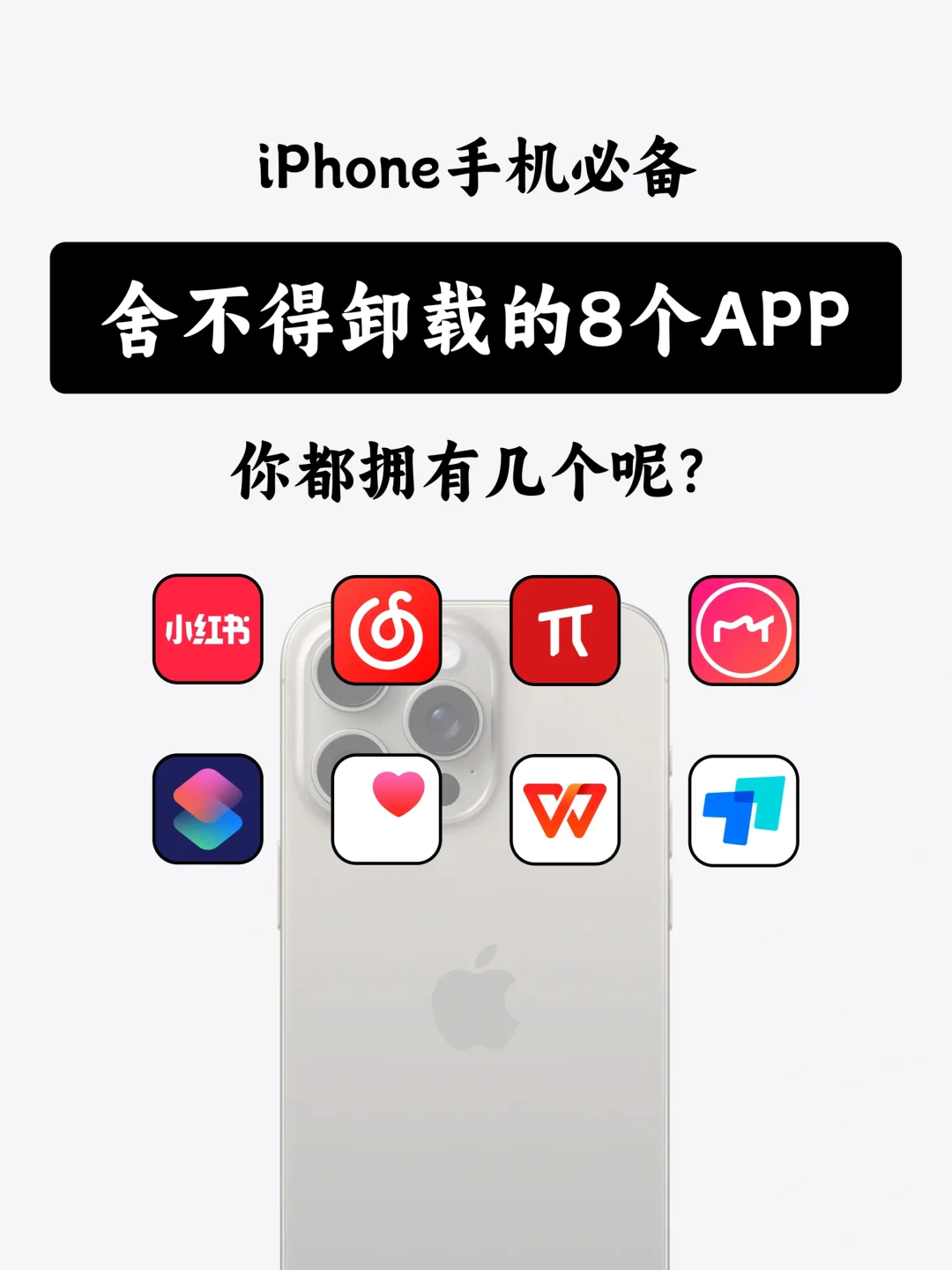 iPhone舍不得卸载的8个APP！每个都免费好用