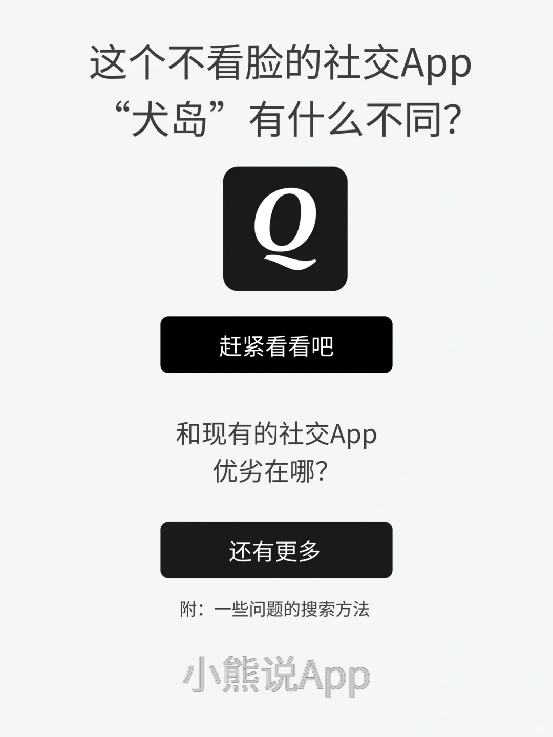 这款不看脸的社交App:犬岛,有什么不同?