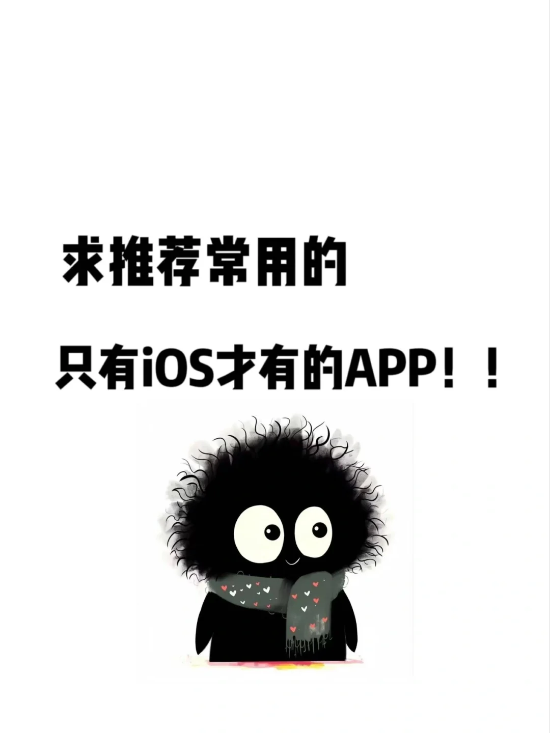 只有iOS才有的APP❓