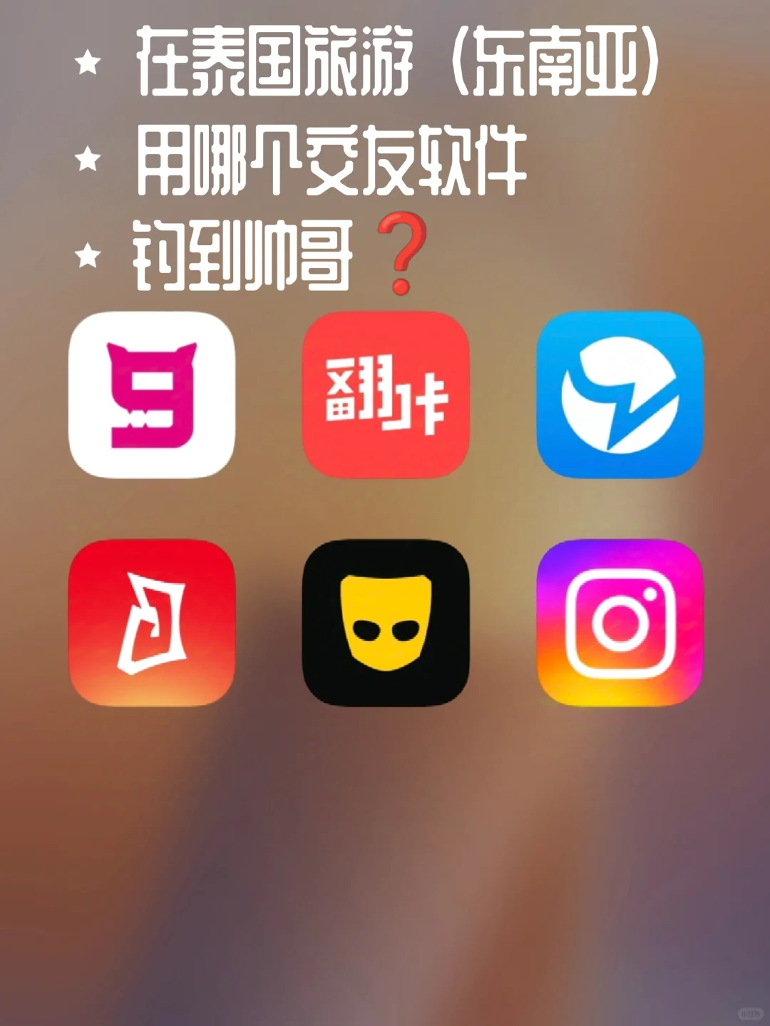 去泰国旅游，用什么app交友效率质量最高❓