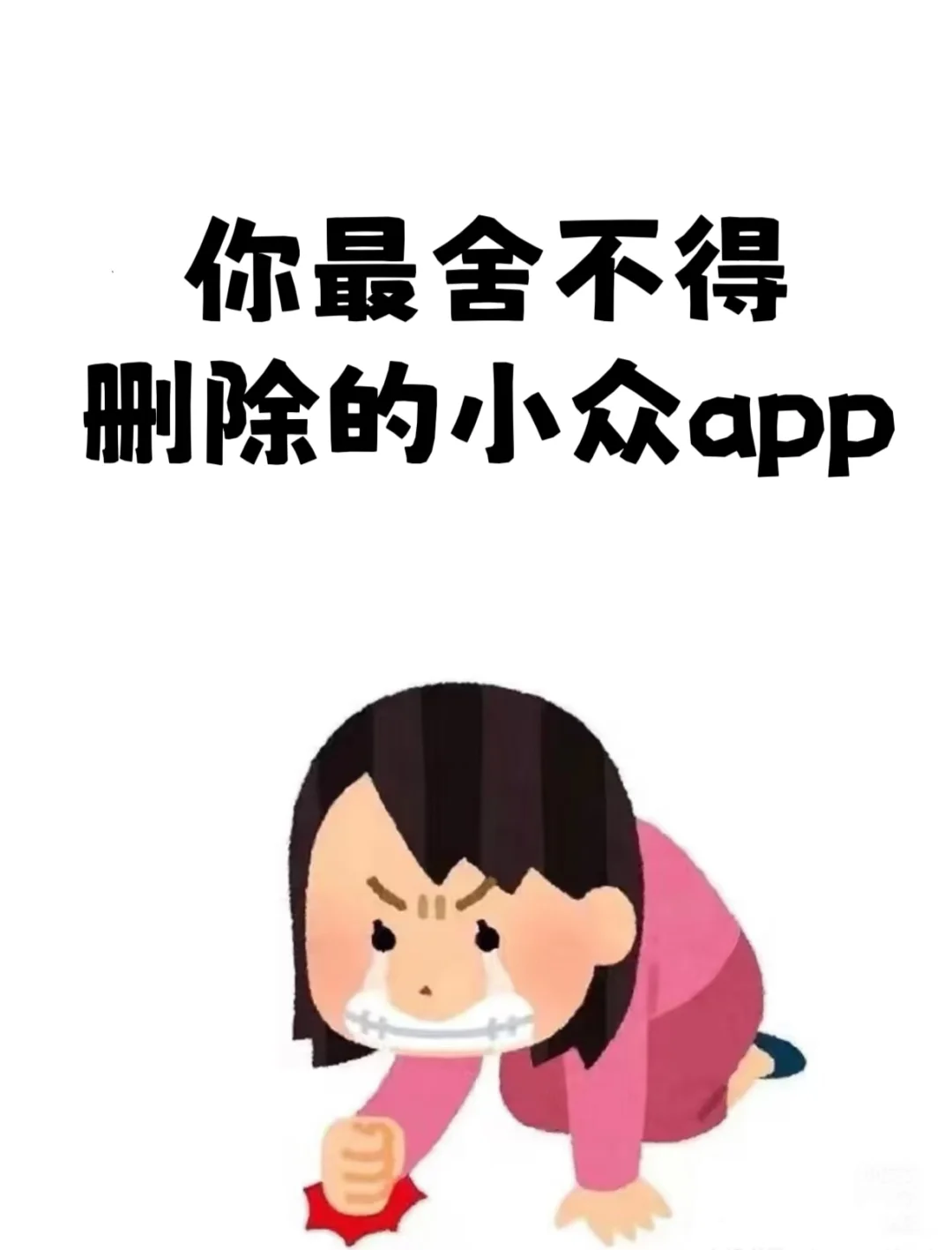 哪个app是你最不舍的删除的😭😭