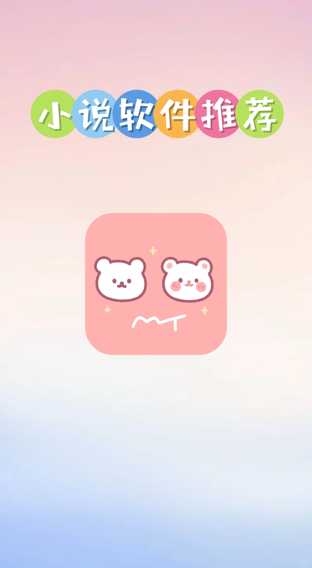 苹果免费小说阅读软件推荐，无广亲测好用！