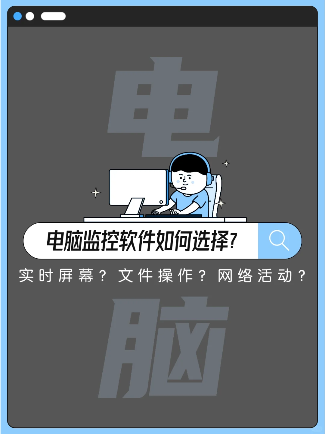 2025年好评如潮的电脑监控软件排名分享！