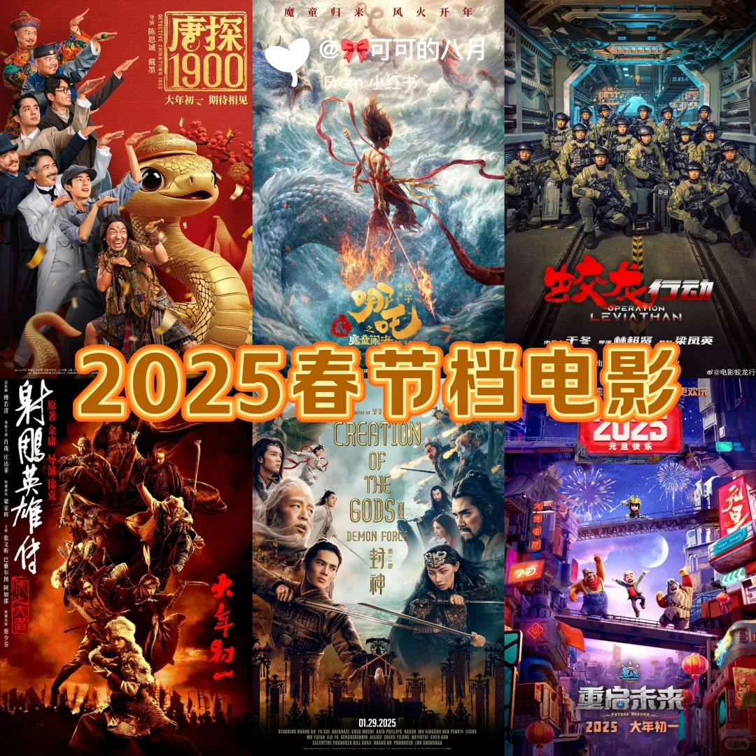 2025年春节档电影‼️你期待哪一部