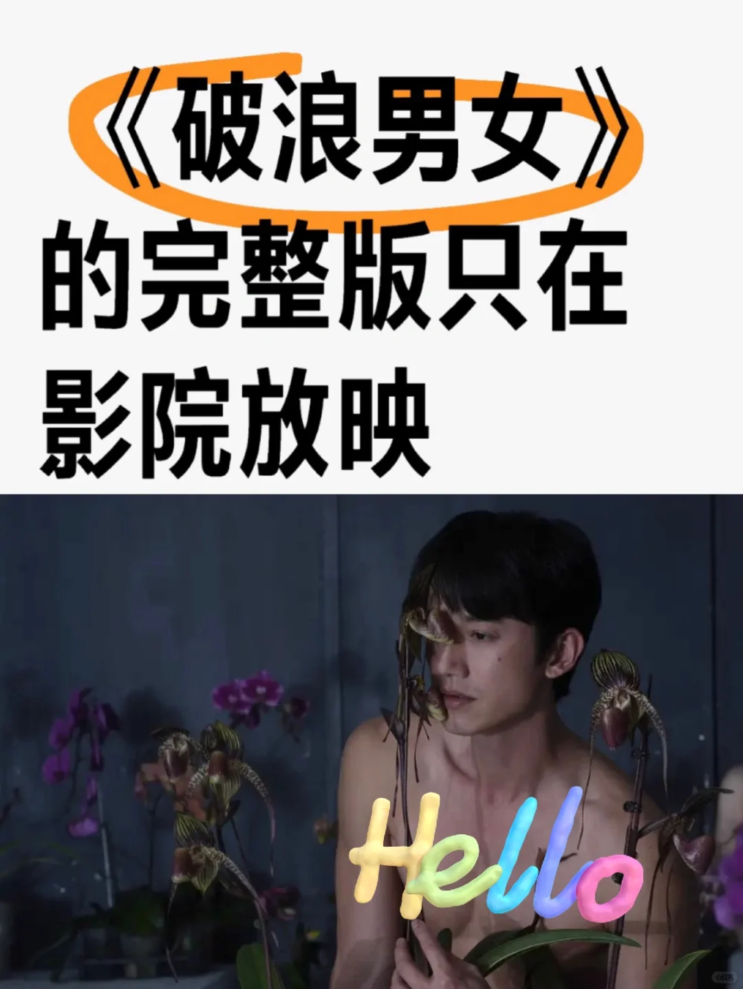 为保护吴慷仁等隐私，破浪男女将上线删减版