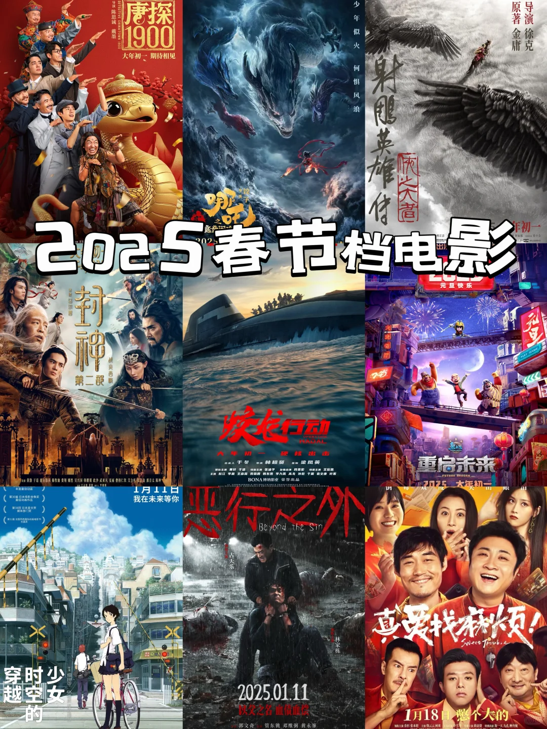 2025春节档院线电影大片‼️大家期待哪一部⁉