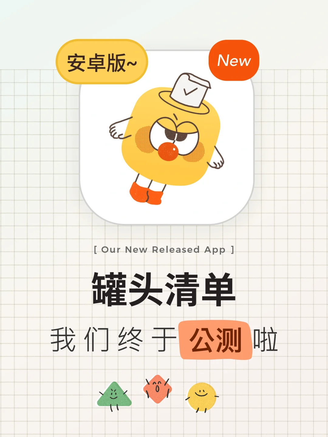 千呼万唤始出来,罐头安卓版来啦