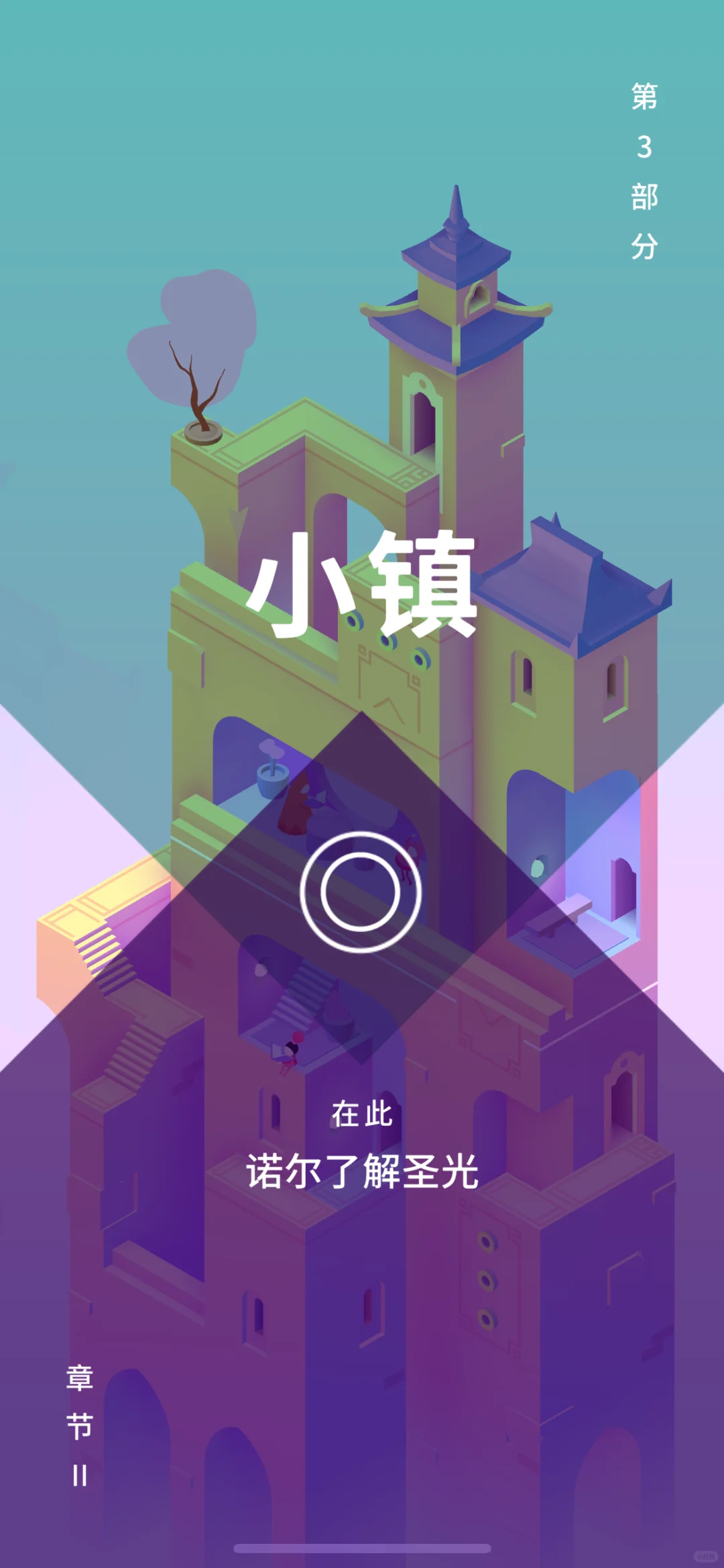 纪念碑谷3正式上线!包进游戏!超唯美!