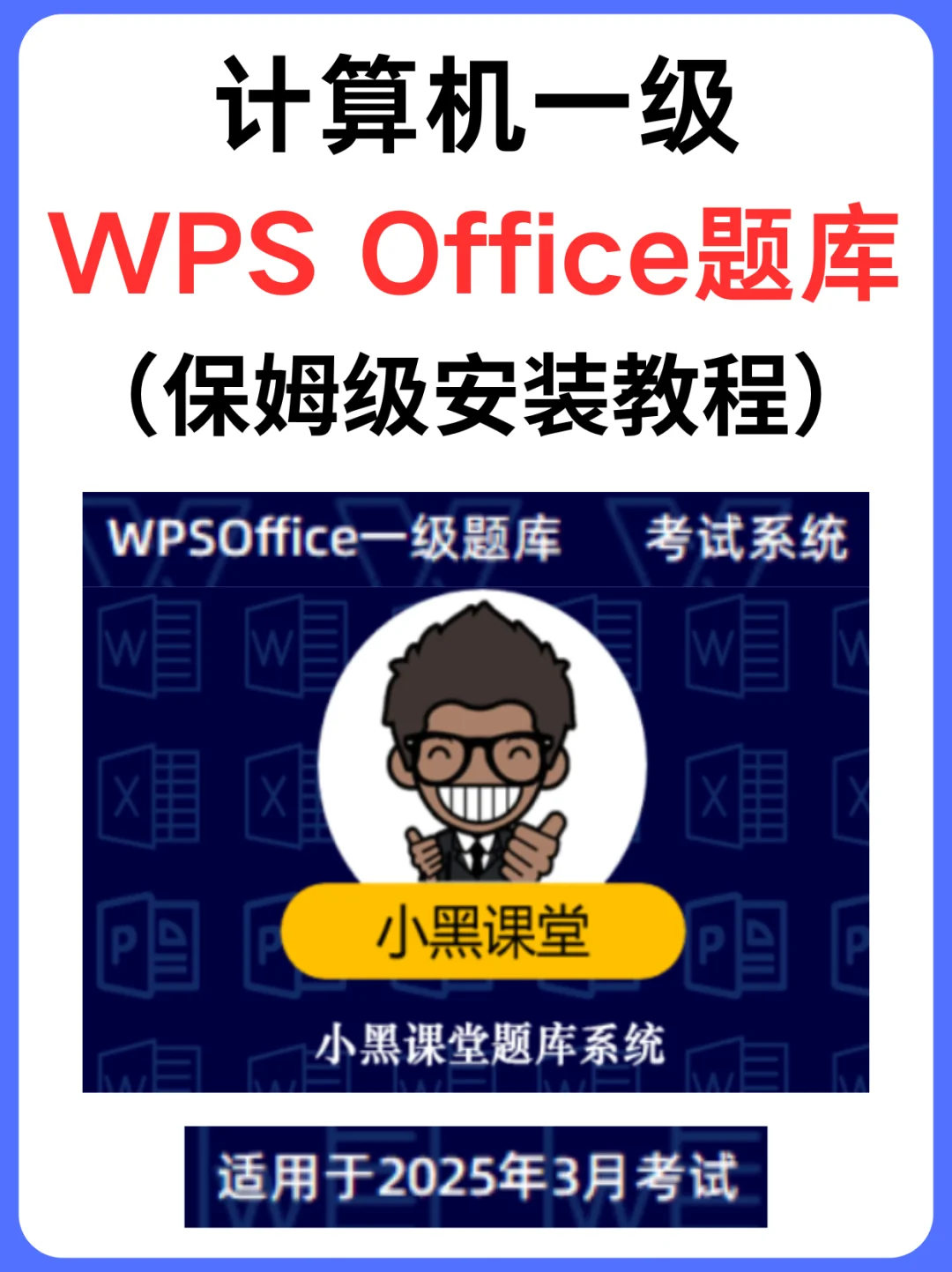 计算机一级WPS题库安装教程