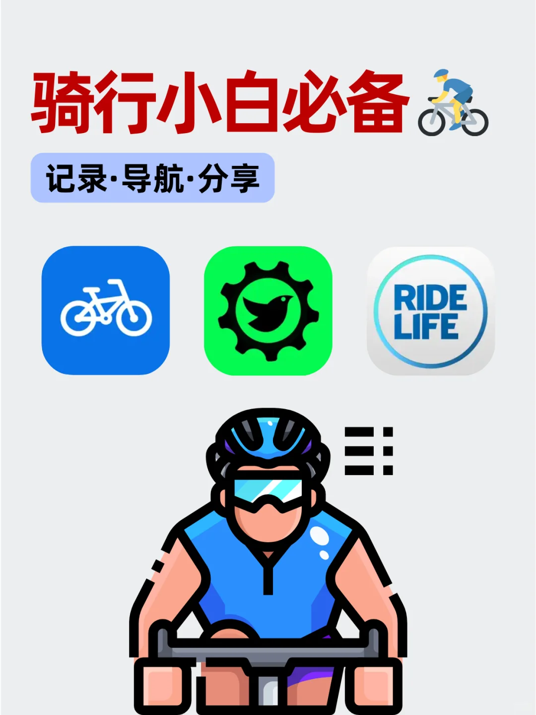 新手必看！四款 APP开启你的骑行精彩之旅✨