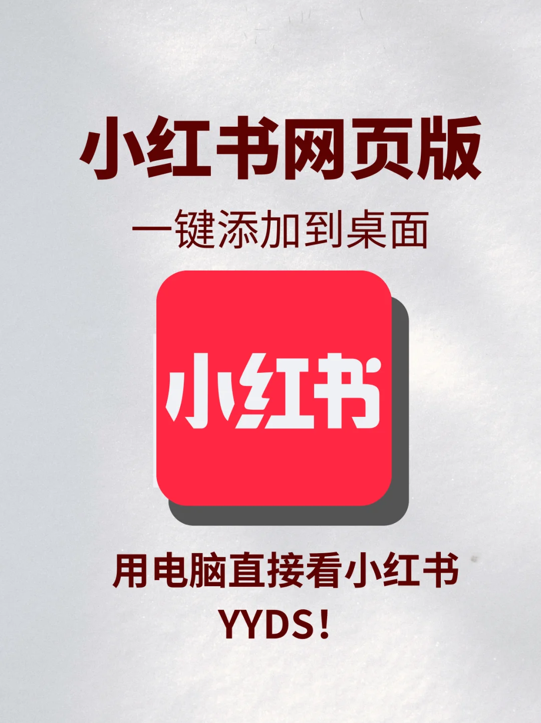 居然可以在电脑刷小红书！我的脖子有救了！