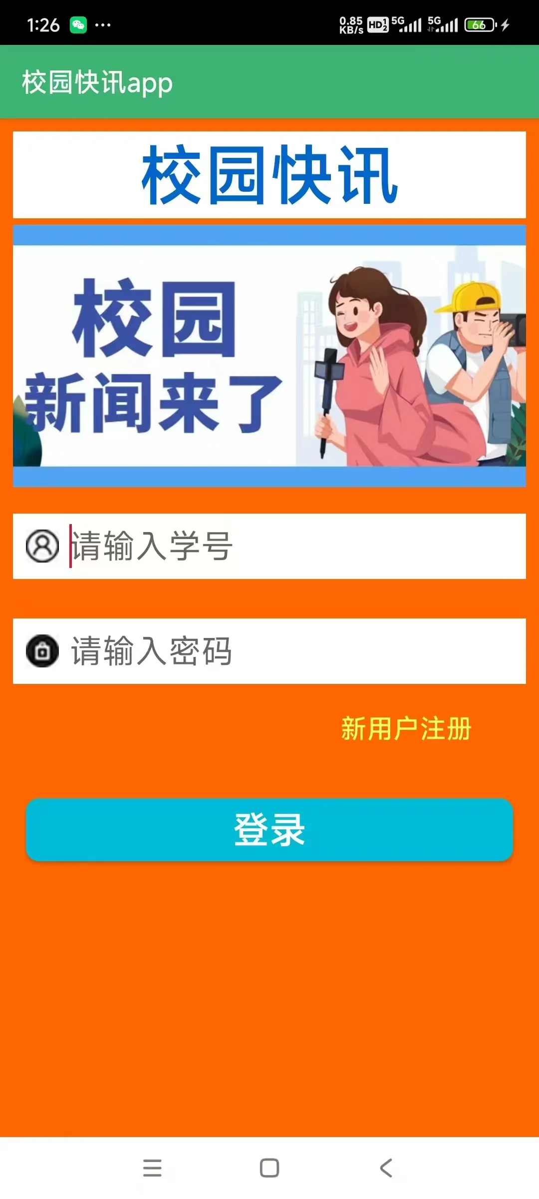 安卓期末作业 新闻快讯app