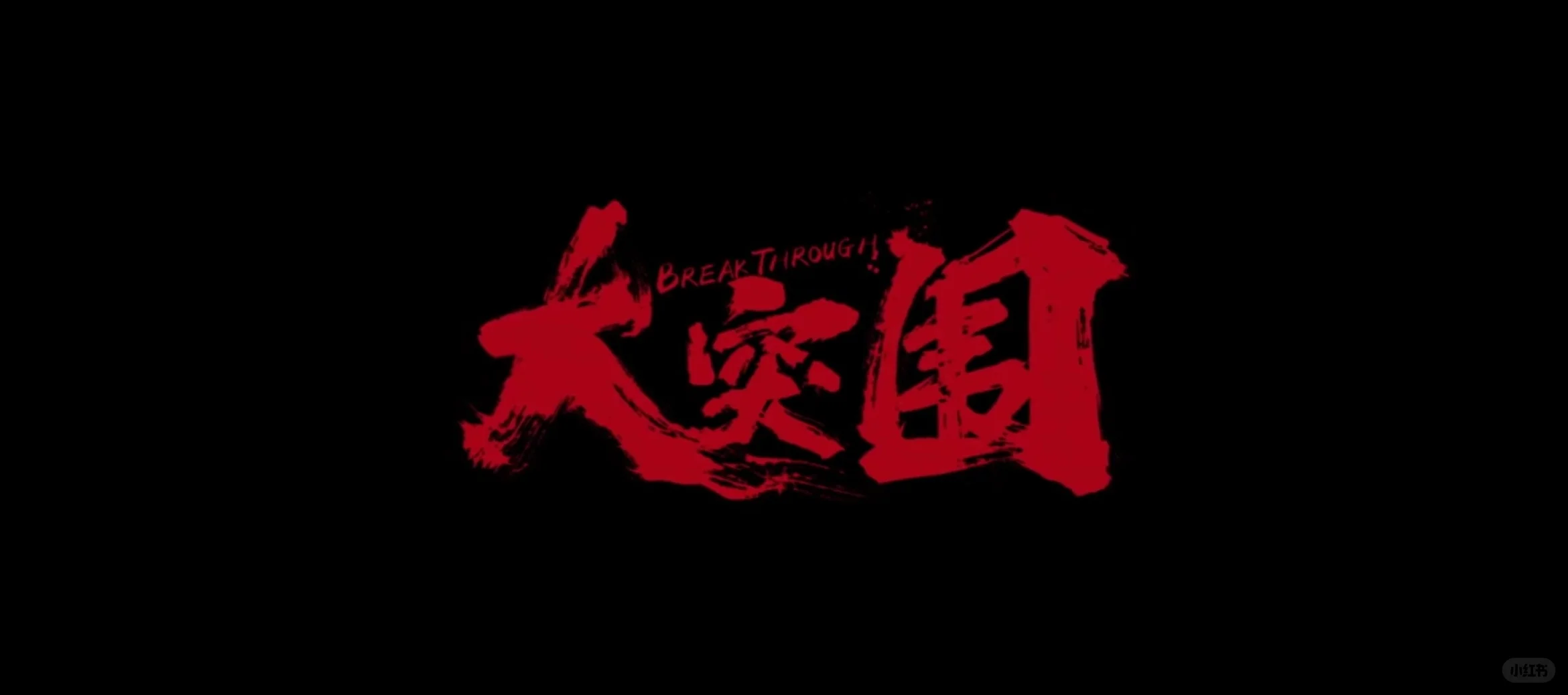 热泪盈眶了家人们！😭😭😭