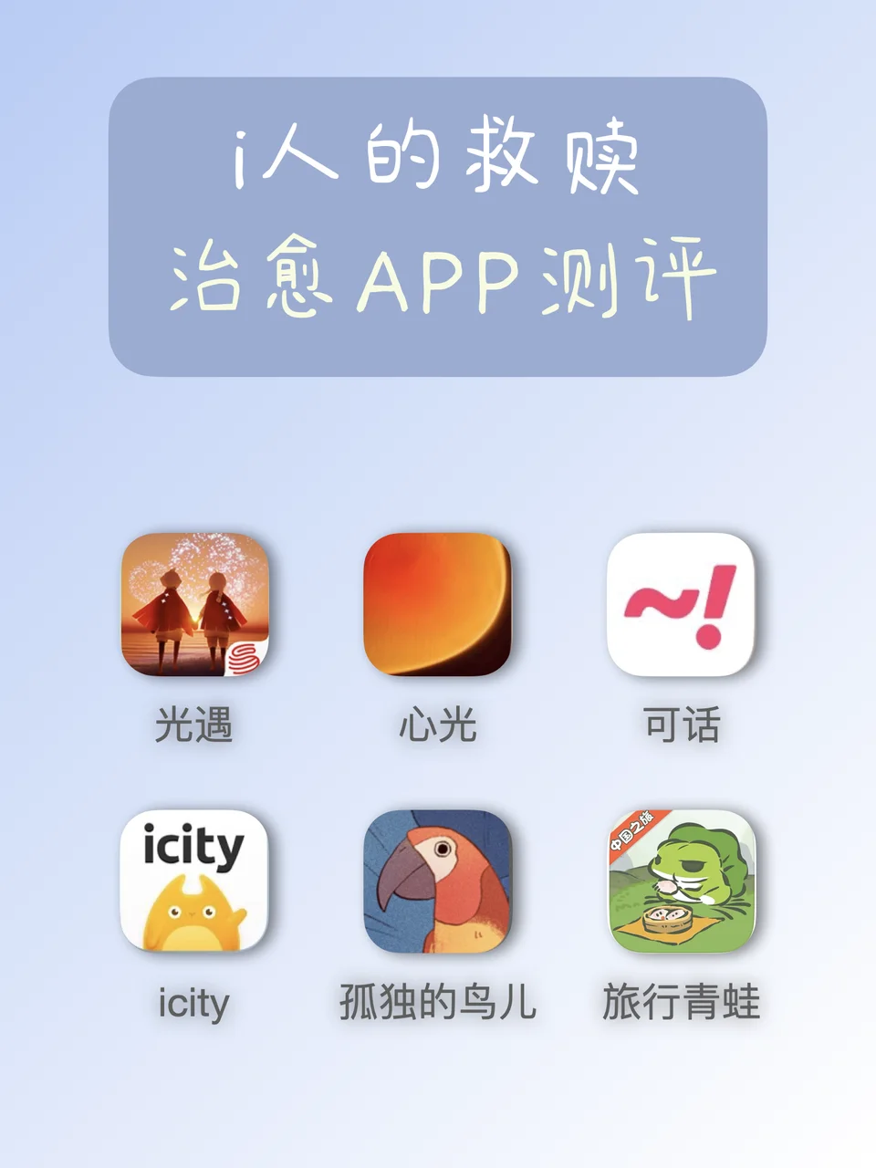 i人的救赎|自我疗愈软件大测评!
