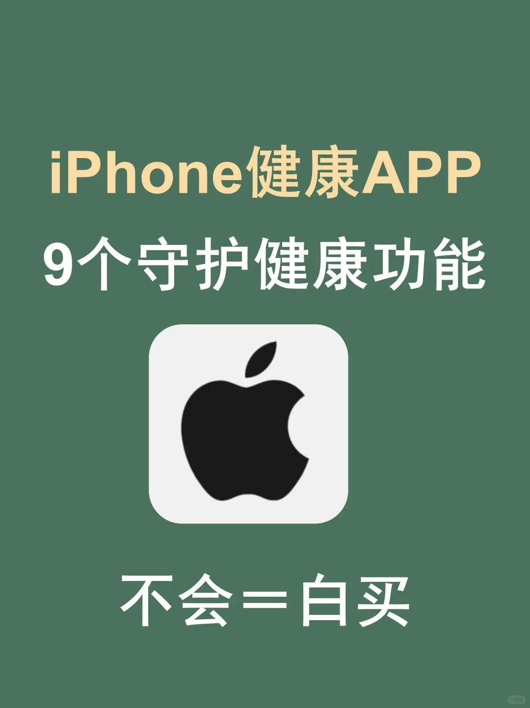 iPhone健康App💖守护你的每一天🏋️‍