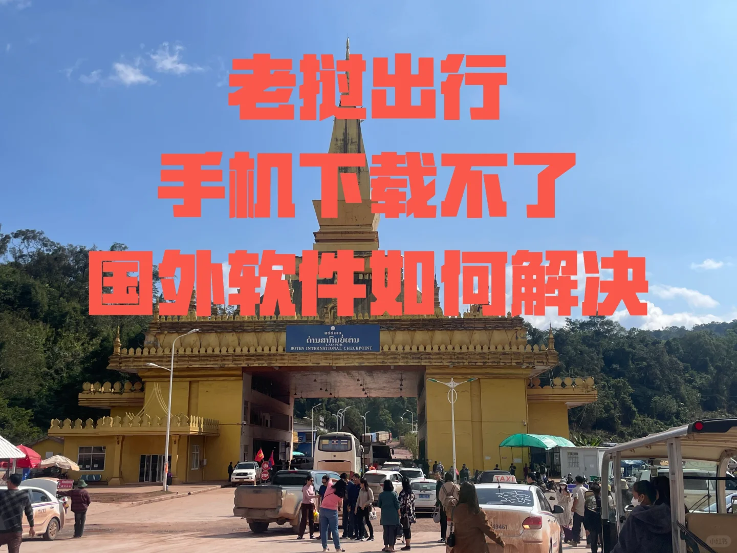 老挝旅行国内手机下载不了软件如何解决?