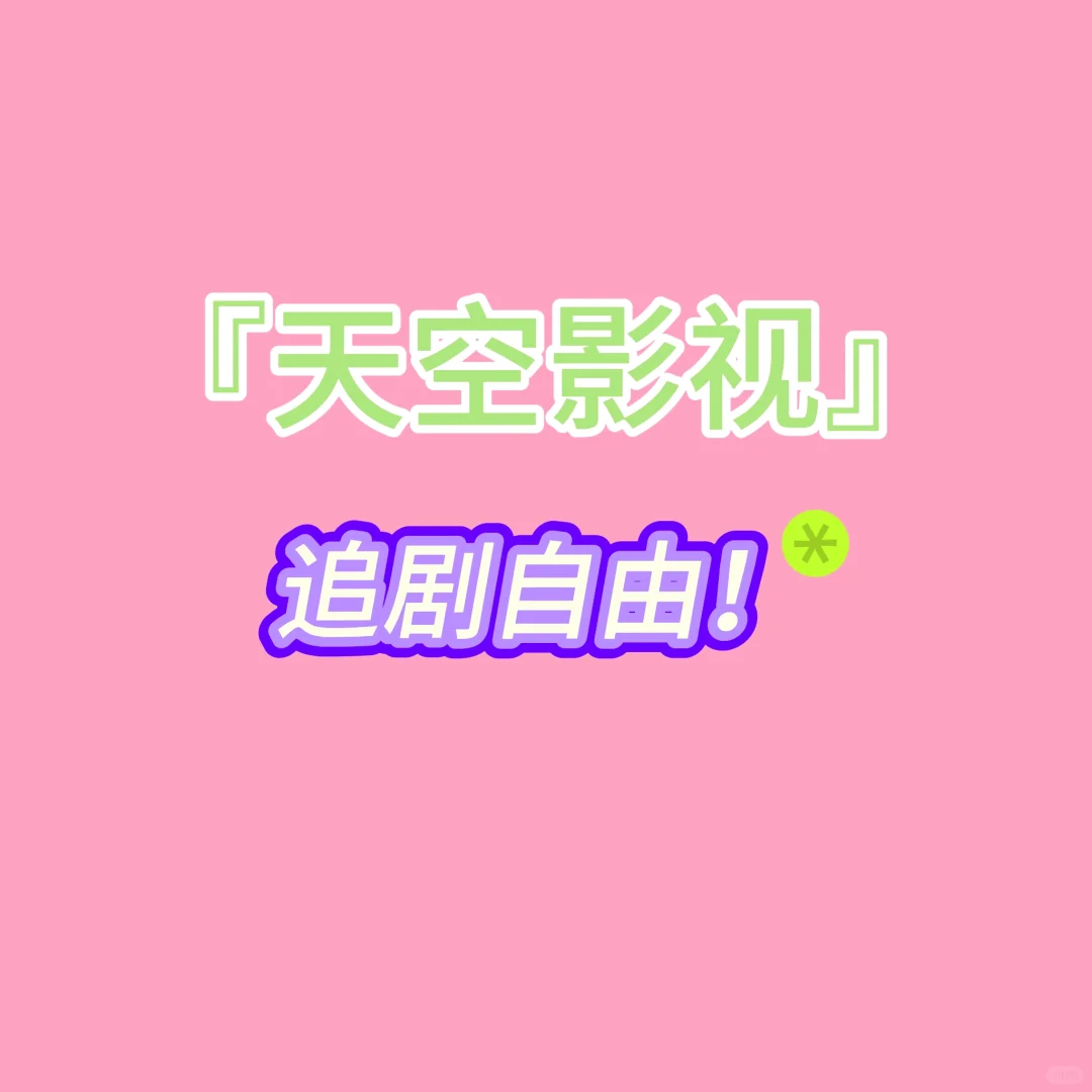 学生党必备❗️追剧自由啦🔥