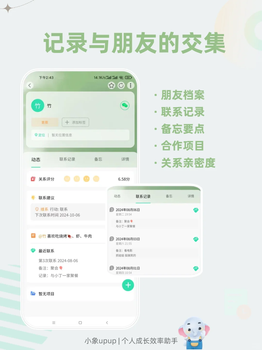 简单好用的人际关系管理APP
