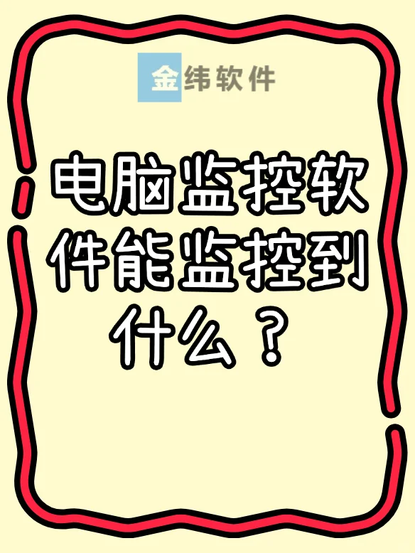 电脑监控软件能监控到什么？
