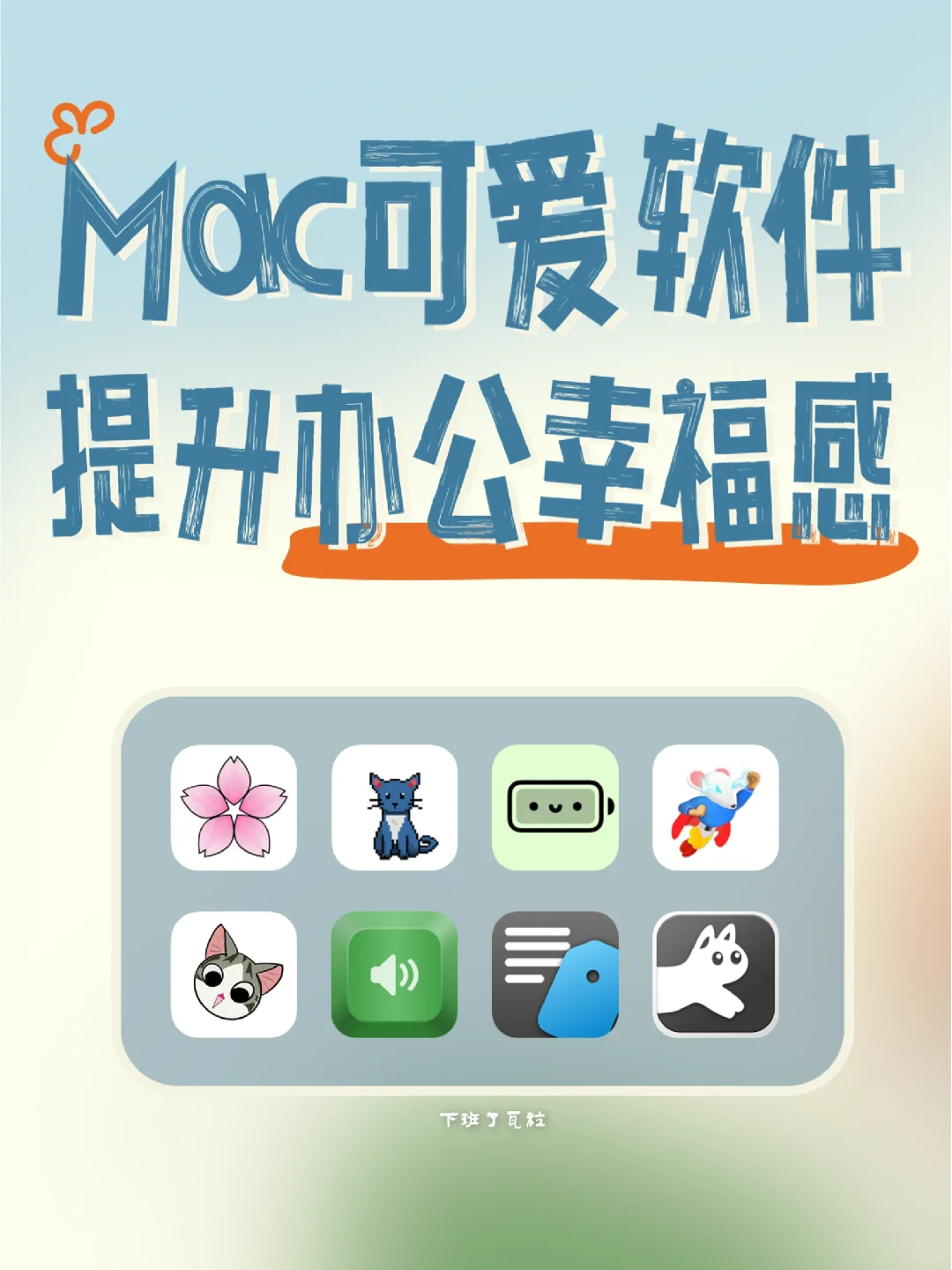 8个软件，让你的Mac可爱亿点点💕