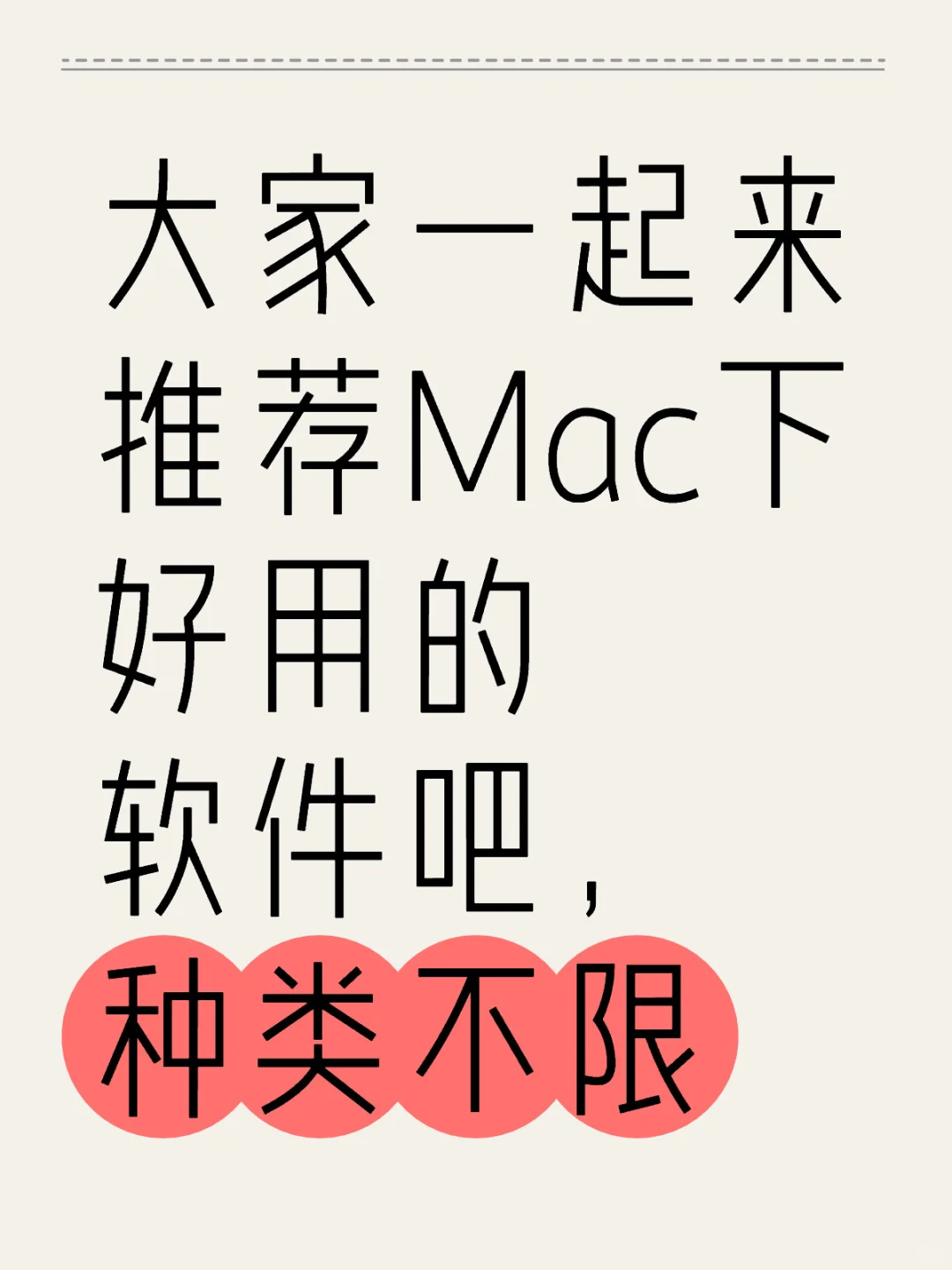 大家一起来推荐Mac下好用的软件吧，种类不限