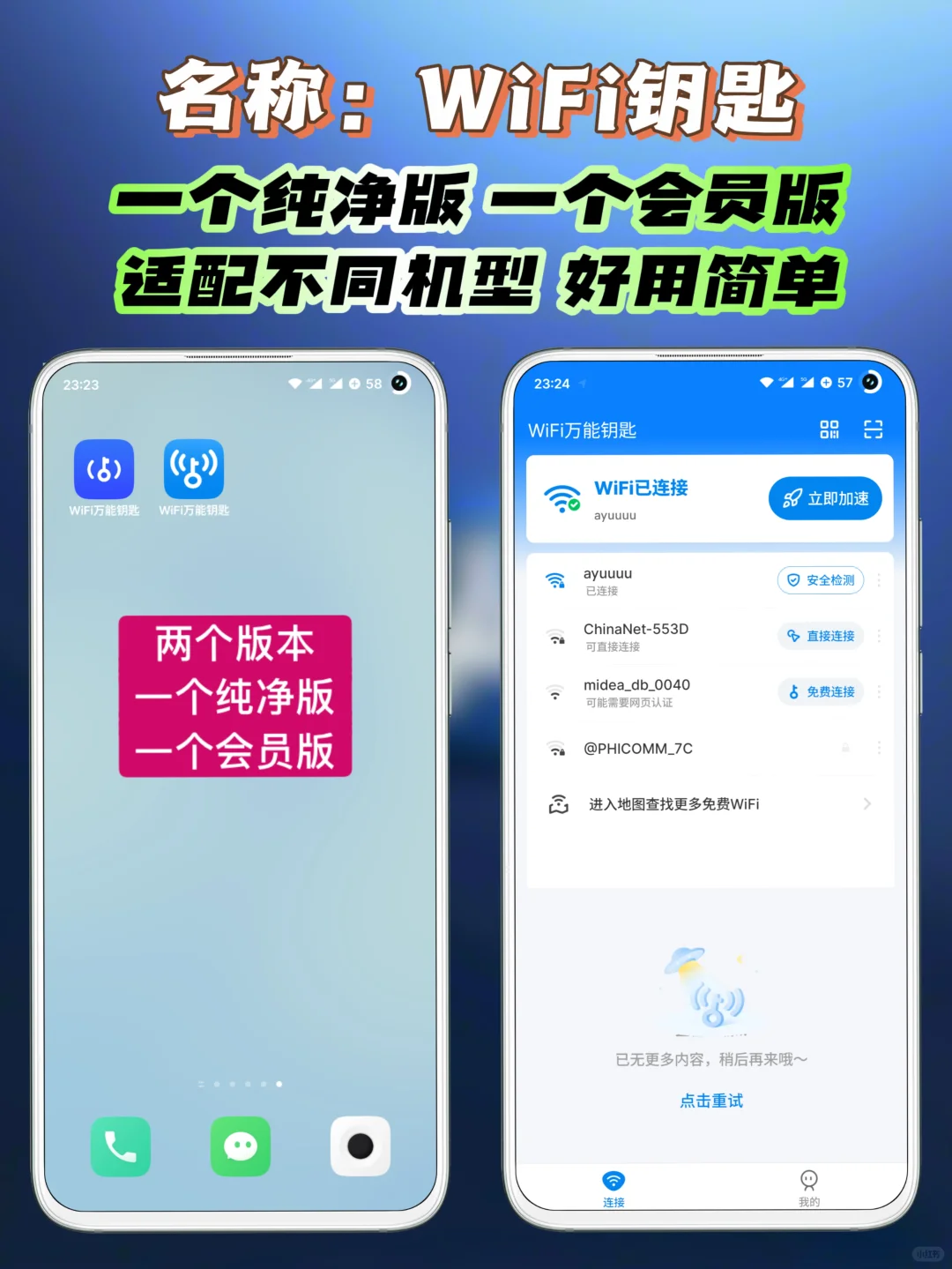 安卓｜两个wifi神器钥匙纯净版