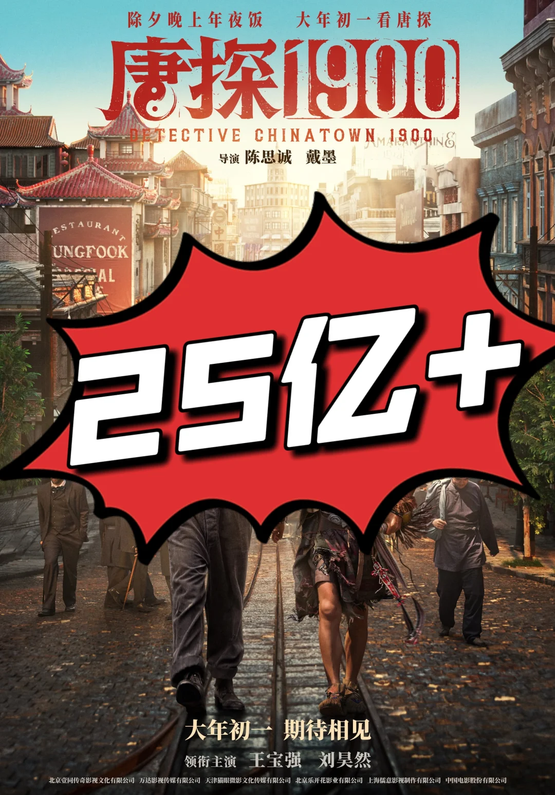 保守预测🎬春节档轻轻松松破150亿!