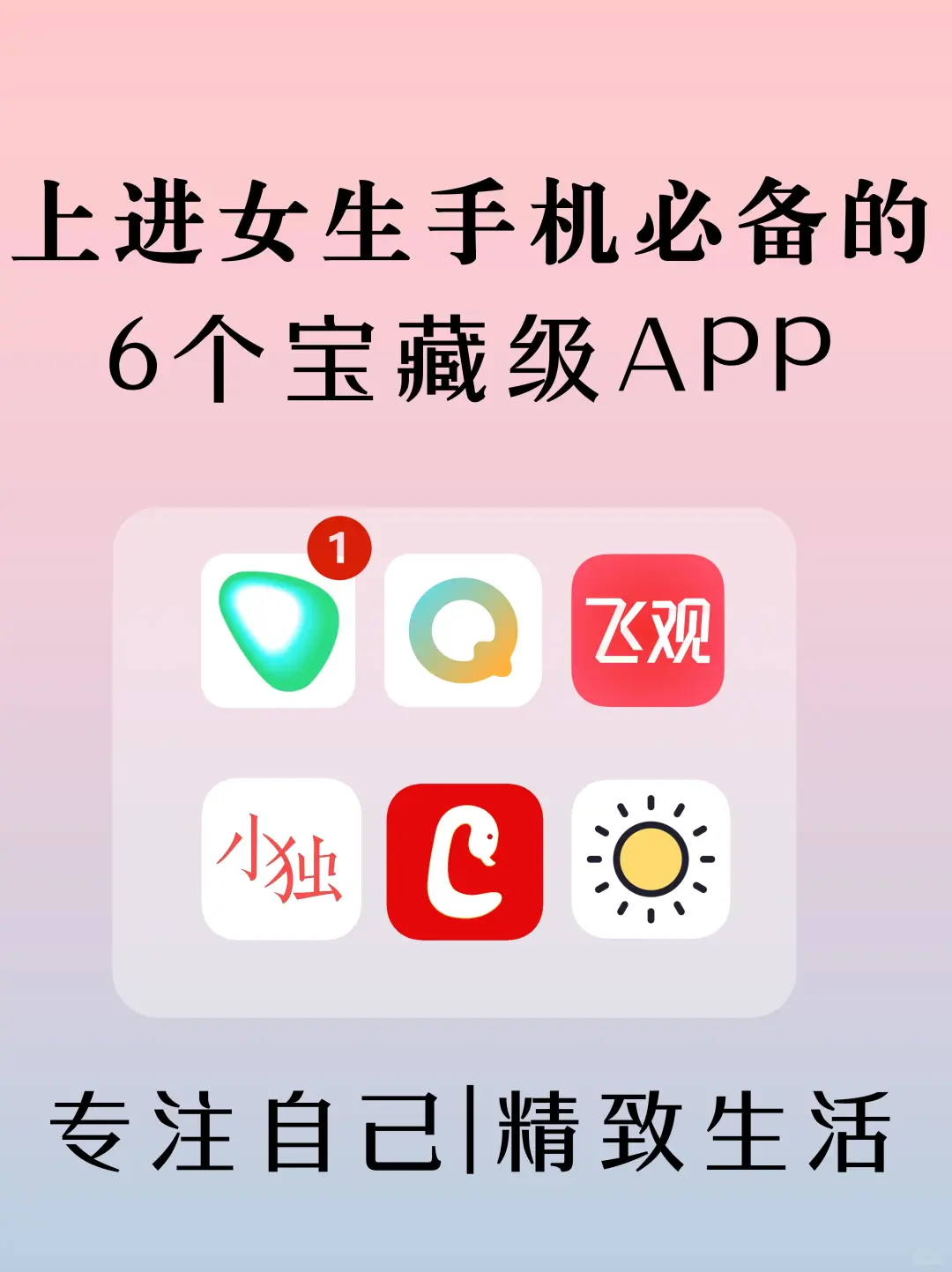 适合独立上进女生！6个手机必备的超绝APP~