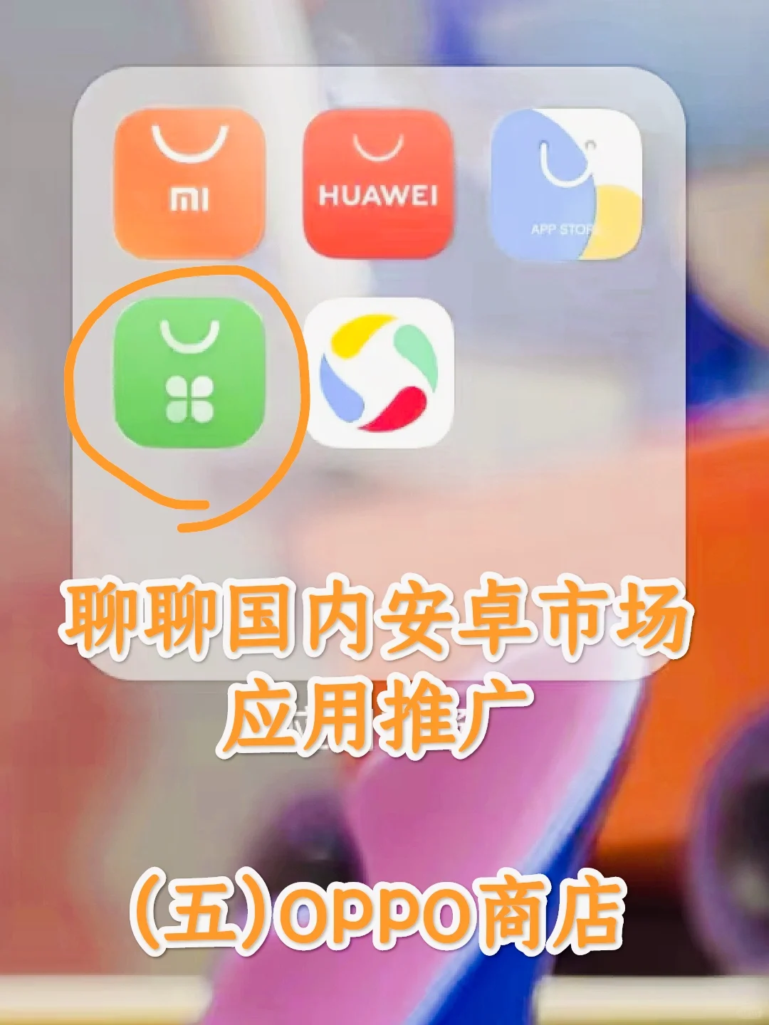 安卓应用市场推广(五)OPPO商店关键词