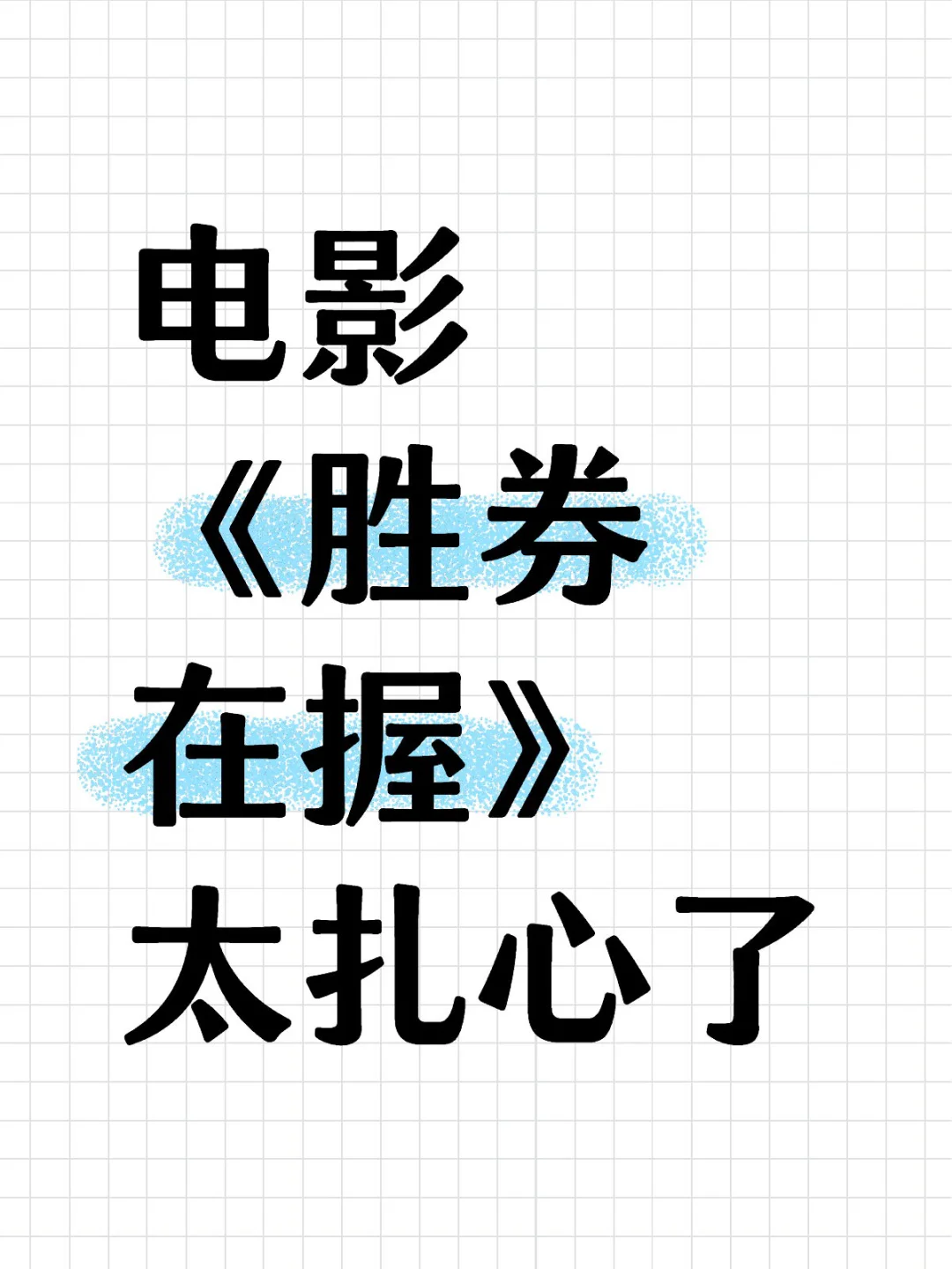 电影《胜券在握》太扎心了