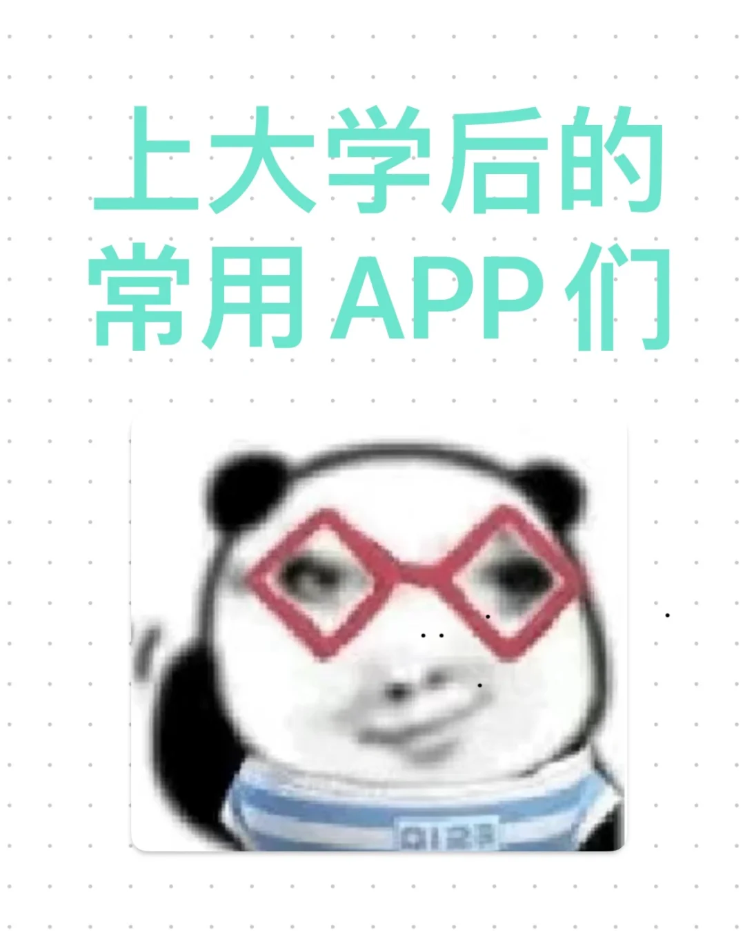 大学必用APP