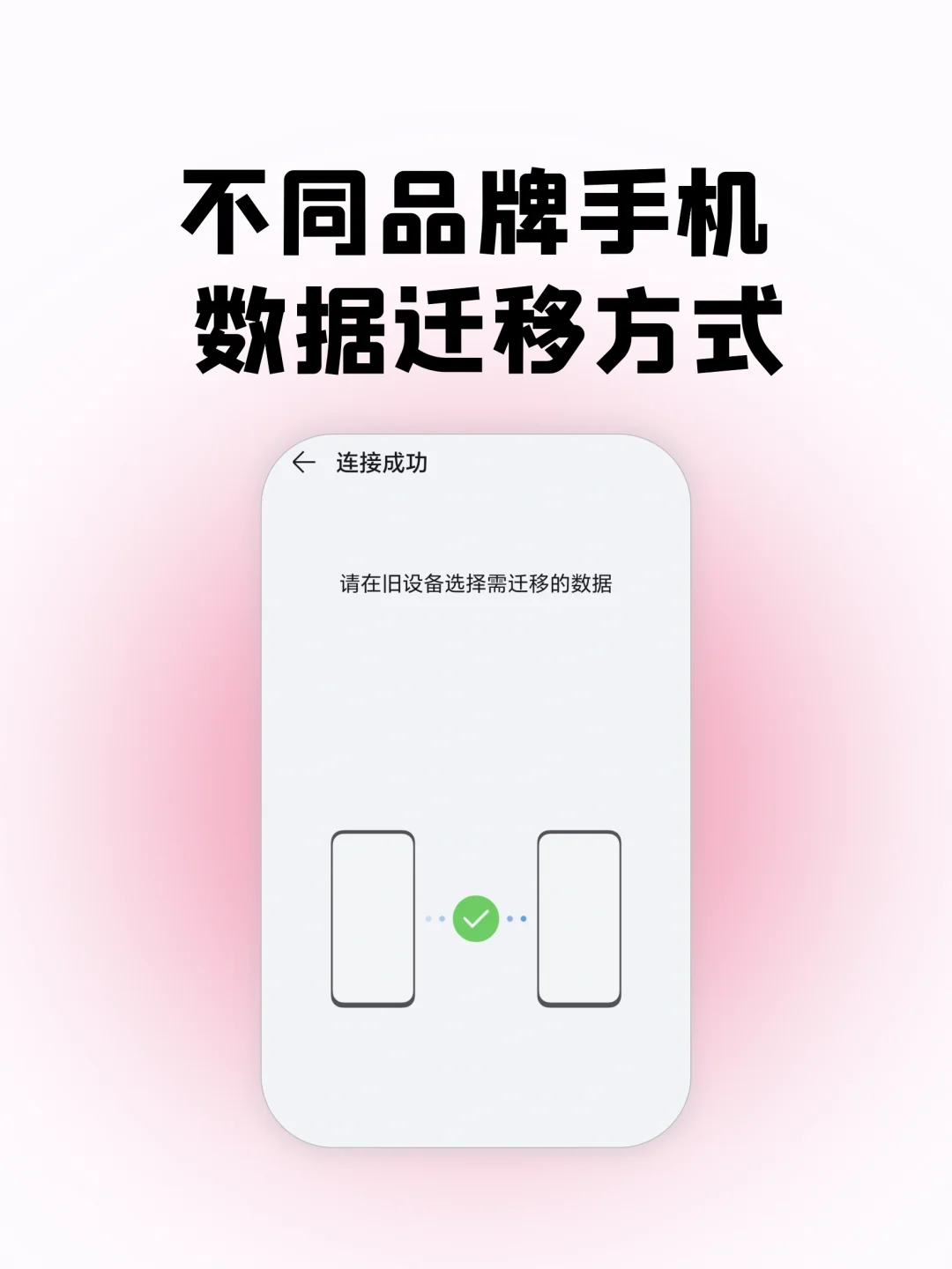 手机数据迁移🔁换新手机的小伙伴看过来!