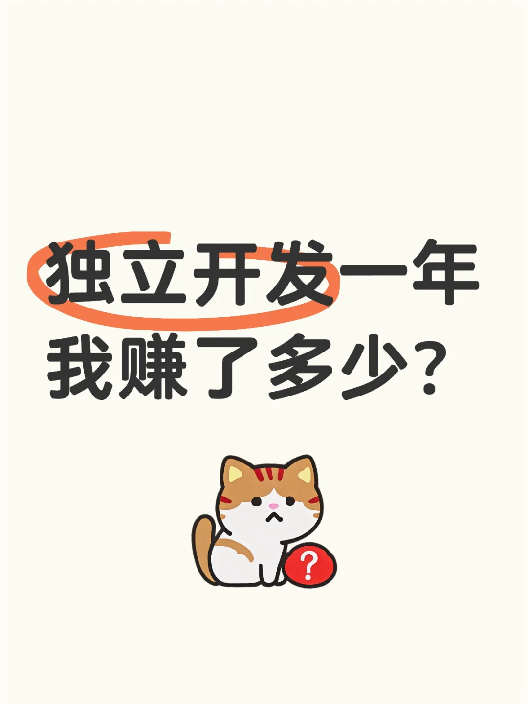 独立开发一年,我赚了多少?